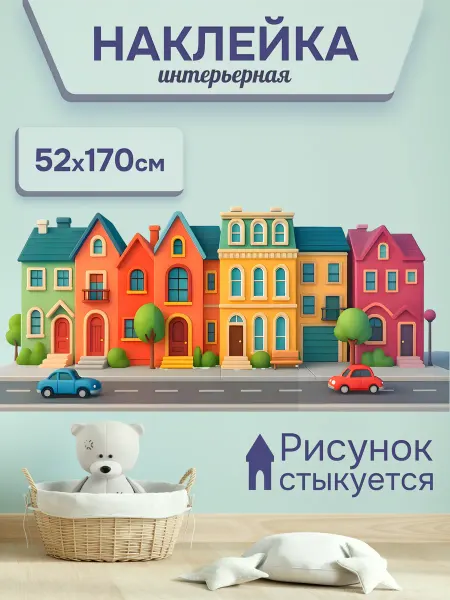 Детские интерьерные наклейки для декора Домики бордюр