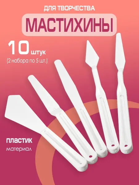 Набор мастихинов пластиковых (10 штук)