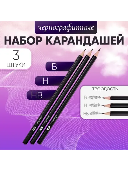 In Mother's Hands Набор чернографитных карандашей В, НВ, Н