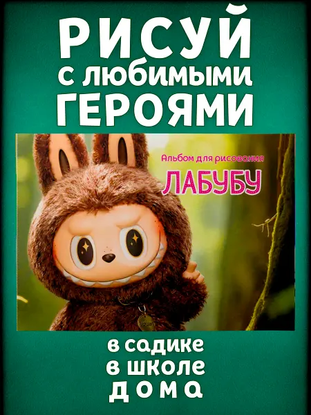 Альбом Лабубу Лабубу