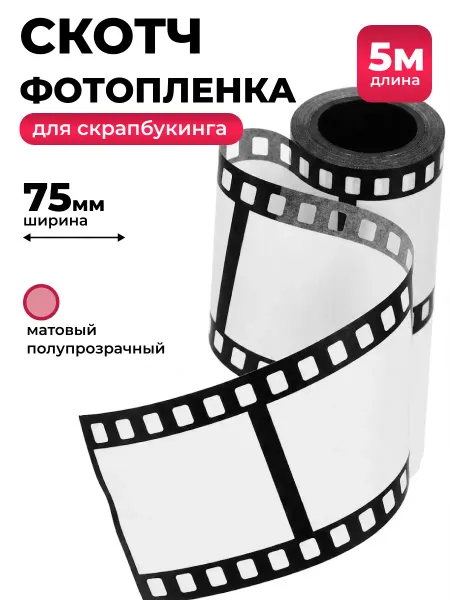 Скотч для скрапбукинга фотопленка
