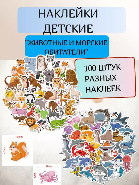 Наклейки детские животные и рыбки 100 шт