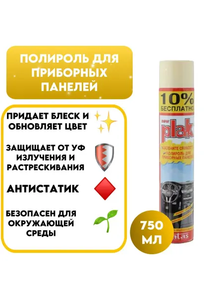 PLAK Полироль салона 750 мл (аэр.) Ваниль 5164