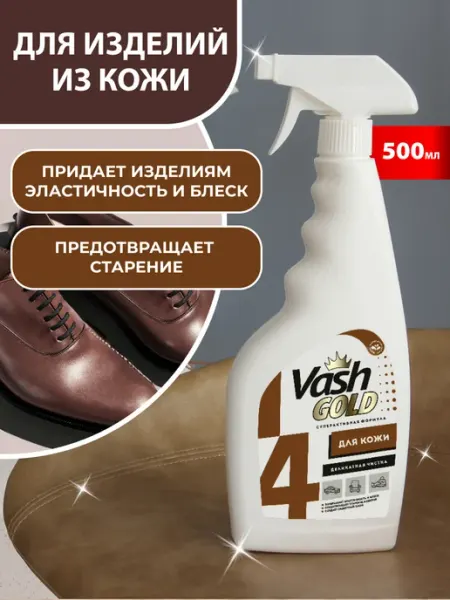 VASH GOLD Очиститель кожи, 500 мл