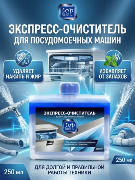 Экспресс-очиститель для посудомоечных машин 250 мл