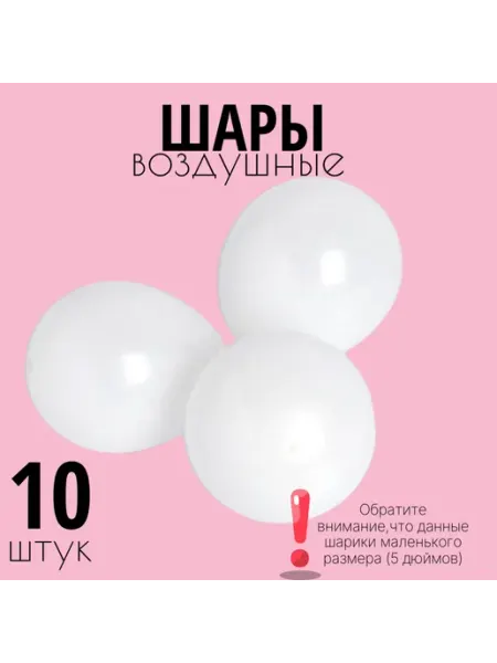 Воздушные шары латексные 10шт