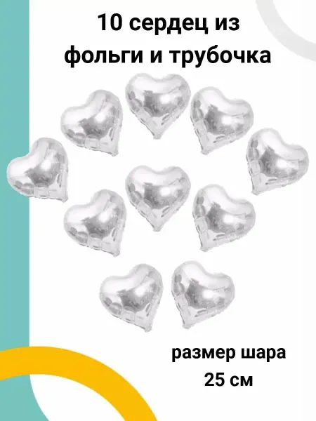 Elite VersionS Сердца фольгированные