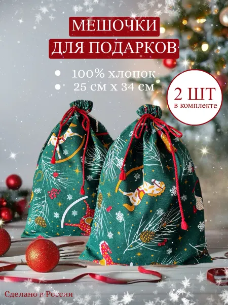 Мешочки новогодние подарочные
