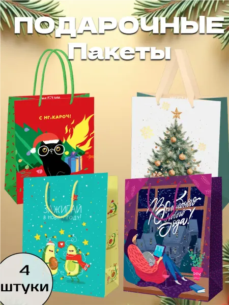 Подарочные пакеты новогодние, 4 штуки