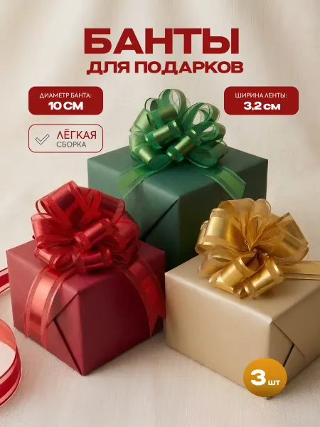 Стартпак Бантики для подарков набор 3 шт