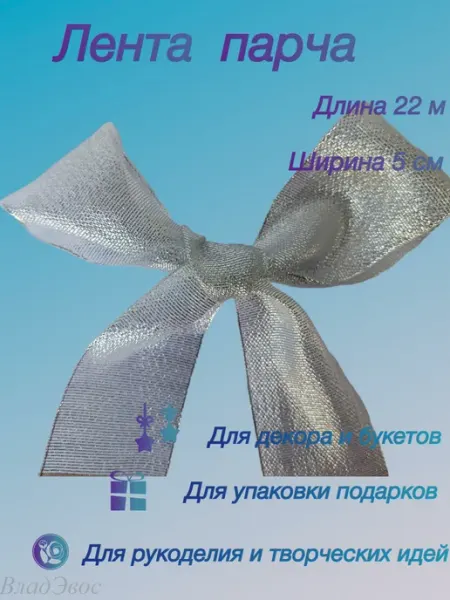 ВладЭвос Лента парча