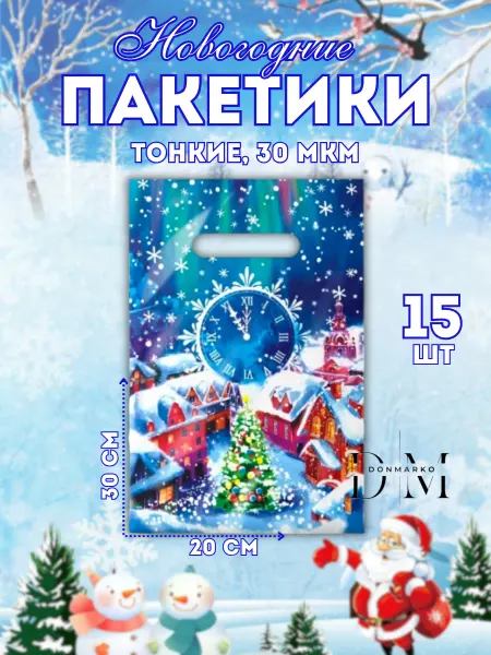DonMarko Подарочные новогодние пакеты набор 15 шт