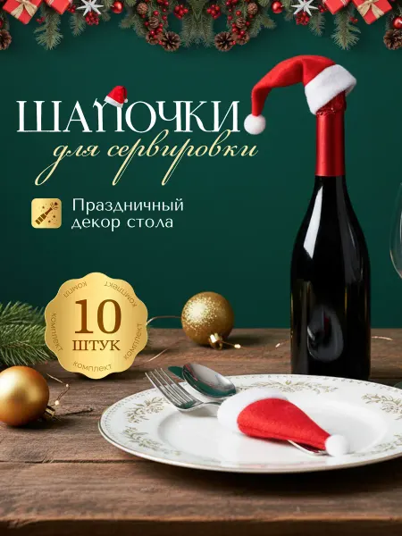 LittleDream Новогодние шапочки-конверты для сервировки