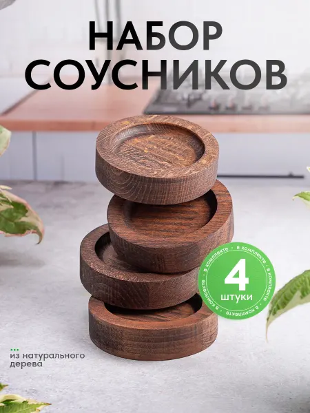 Magic&Wood Набор соусников