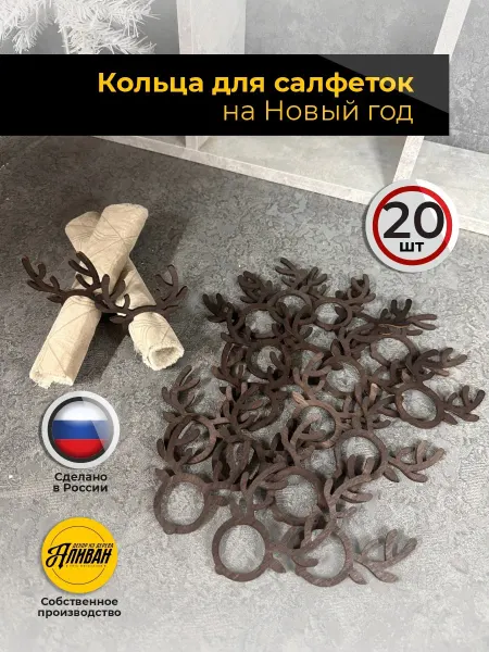 Аливан Кольца для салфеток новогодние для сервировки 20шт
