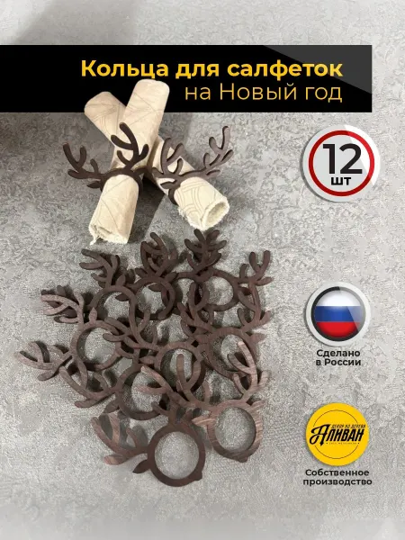 Аливан Кольца для салфеток новогодние для сервировки 12шт