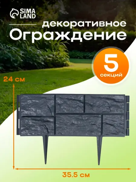 Сималенд Бордюр заборчик садовый пластиковый