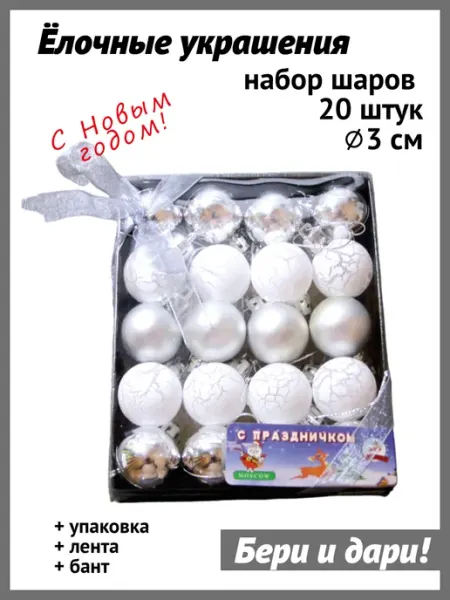 Шарики на елку набор 20 шт 3 см белые