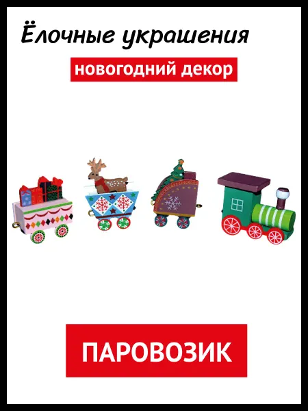 Новогоднее украшение декор Новогодний Паровозик