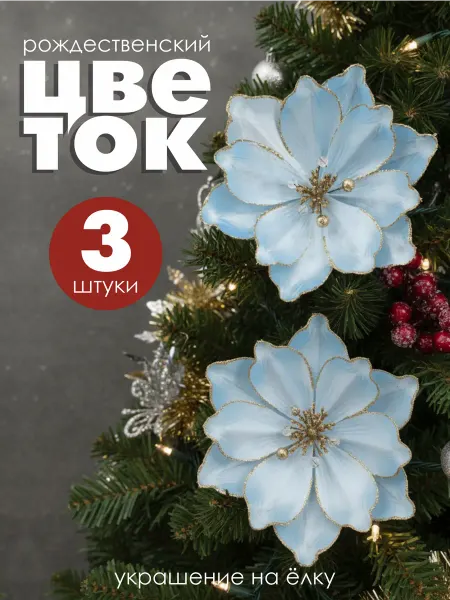 FL Decor Цветок новогодний на елку магнолия, 3шт