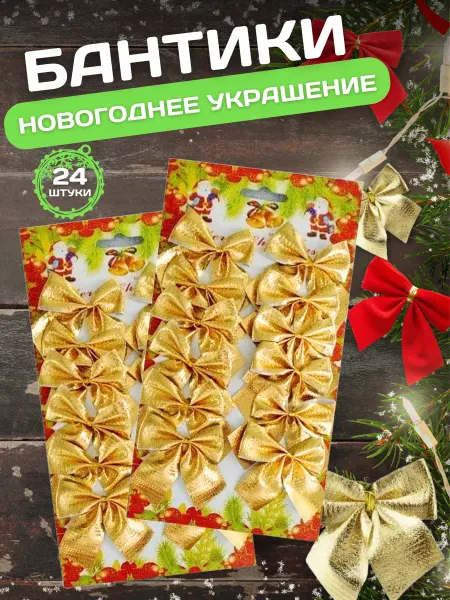 Бантики на елку золотые