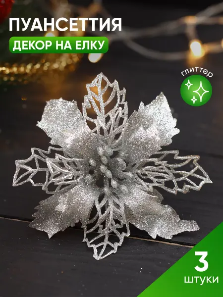 Веселуха Новогодние цветы на елку Пуансеттия