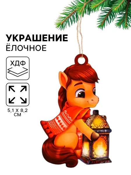 DH елочная игрушка лошадь