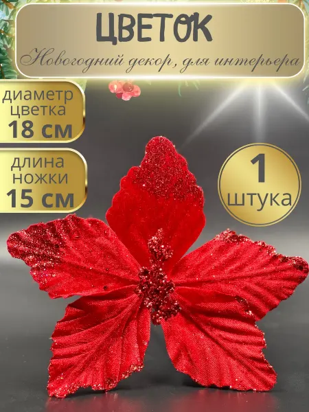 Decormarket Цветок на елку новогодний декор, 1 штука