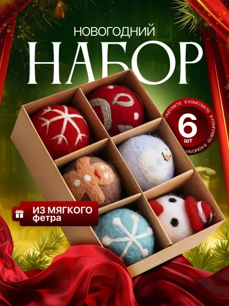 Шары новогодние на елку из фетра набор