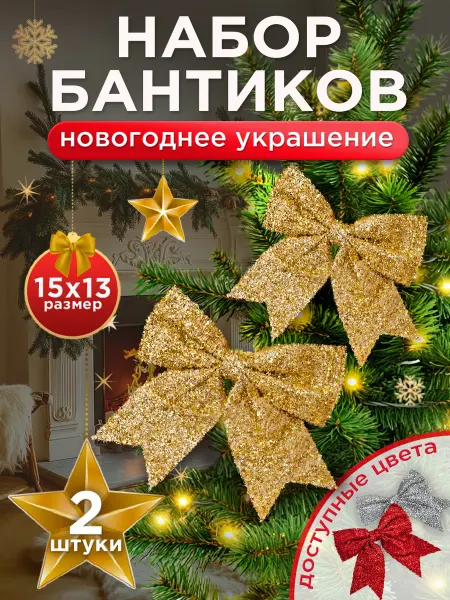 ГРАЙ Новогодний бант на ёлку золотой 2 шт