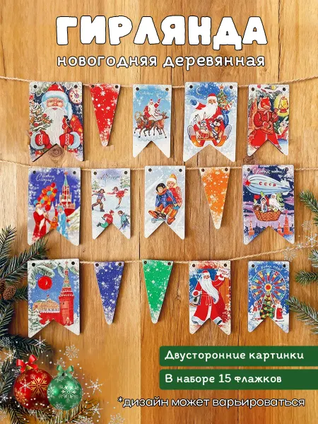 ИСАВИЦА Флажки новогодние гирлянда