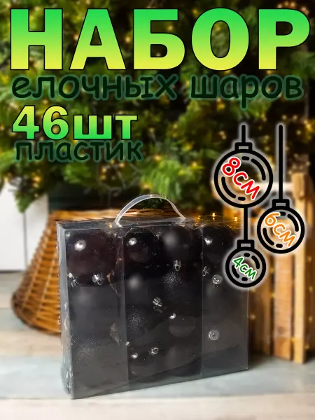 Kaemingk Набор елочных шаров 46шт