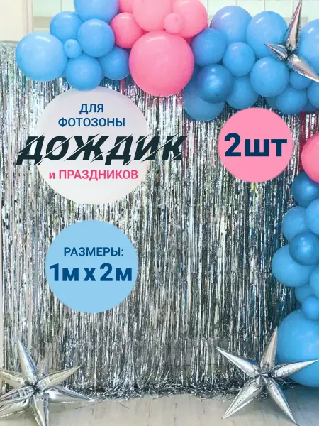 ФЛОРАЛАЙФ Дождик для фотозоны