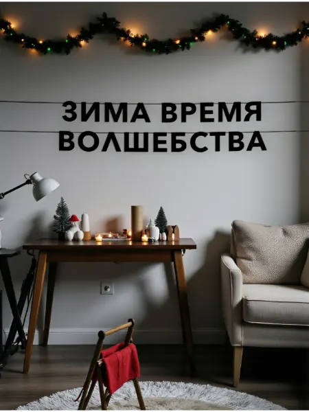 Гирлянда растяжка на стену черная новогодняя