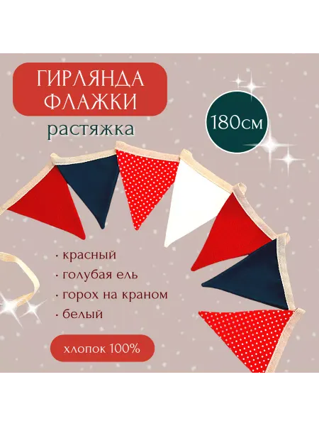 MAMARI Флажки-гирлянда новогодние 039