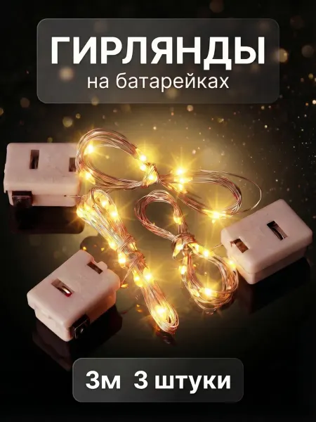Гирлянда на батарейках роса