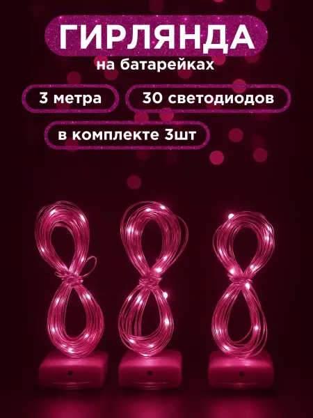 Гирлянда на батарейках