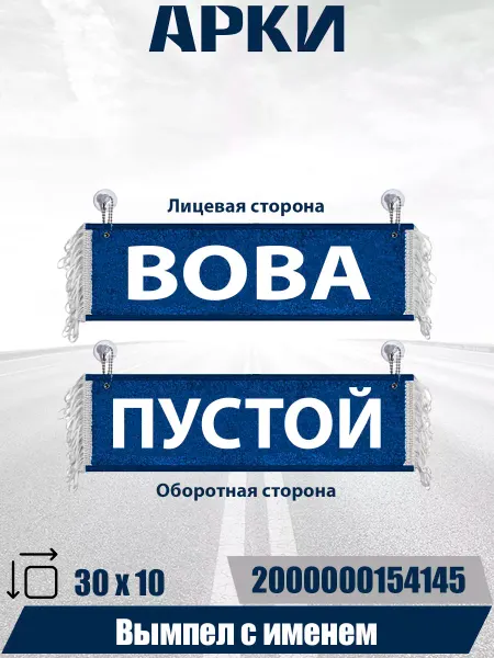 АРКИ Вымпел с именем