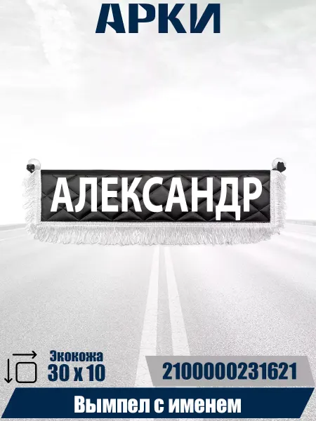 АРКИ Вымпел с именем