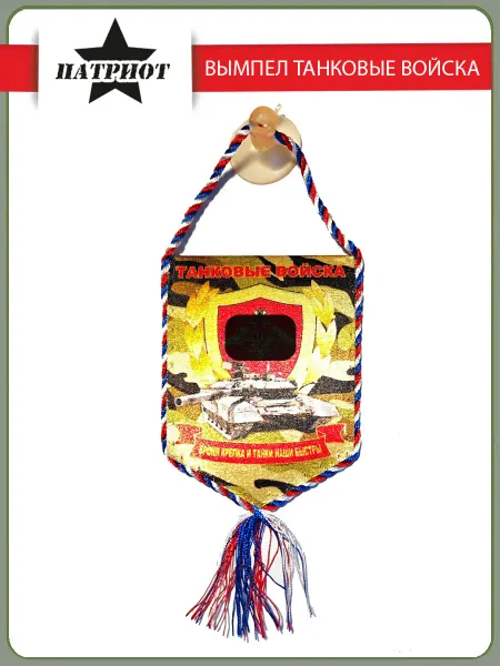 Вымпел Танкисты