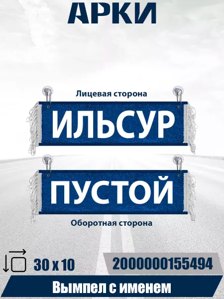 АРКИ Вымпел с именем