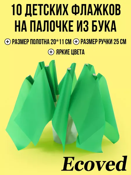 Эковед Детские зеленые флажки на палочке