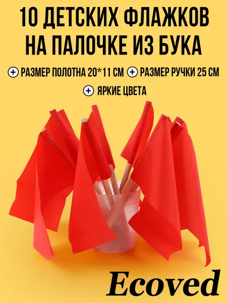Эковед Красные флажки для детского сада