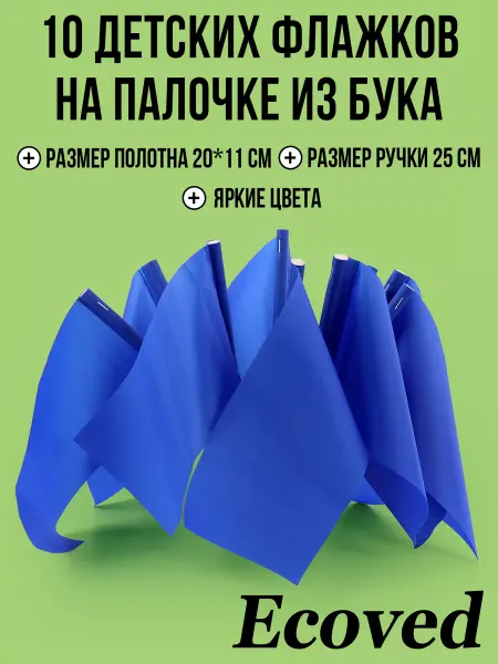 Эковед Синие детские флажки на палочке