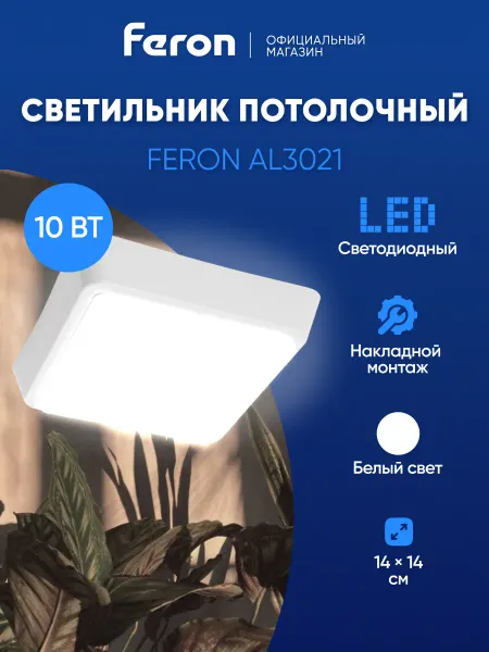 Feron Светильник потолочный светодиодный 10 вт
