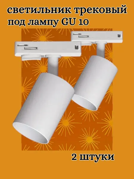 Светильник трековый под лампу GU 10
