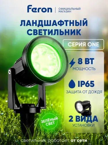 Ландшафтный светильник уличный светодиодный 8W зеленый, для подсветки, IP65, Feron.ONE SP2712 51750
