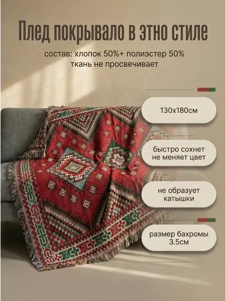 ETHNORA Плед вязаный на диван и кровать кресло 130x180 скандинавский