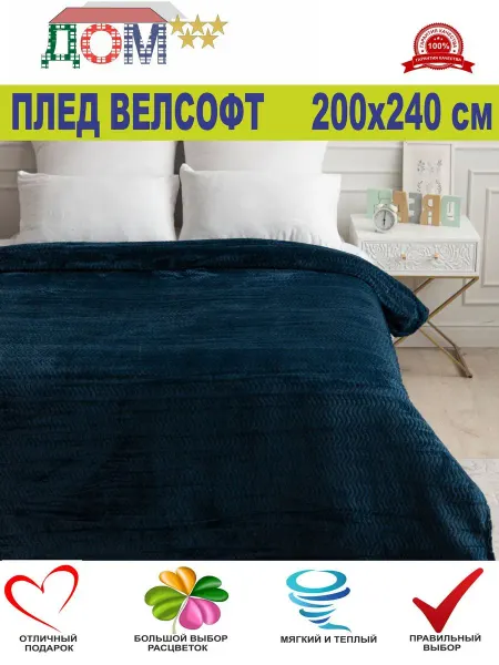 ДОМ 5 звёзд Плед 200х240 см евро велсофт