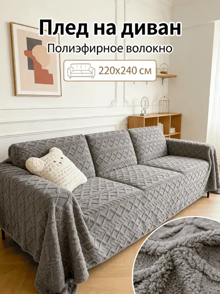 LYou Плед 220x240 на кровать мягкий
